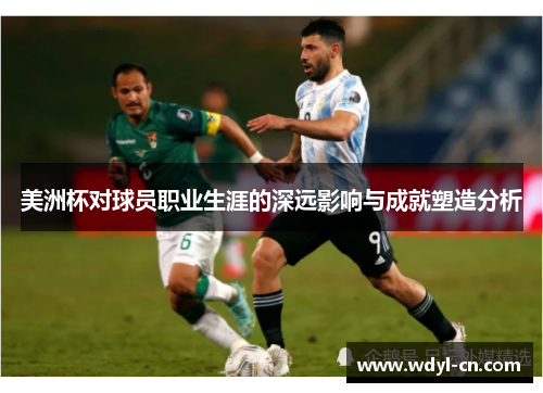 美洲杯对球员职业生涯的深远影响与成就塑造分析