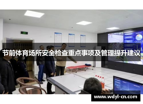 节前体育场所安全检查重点事项及管理提升建议
