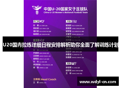 U20国青拉练详细日程安排解析助你全面了解训练计划