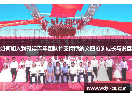 如何加入利雅得青年团队并支持博纳文图拉的成长与发展