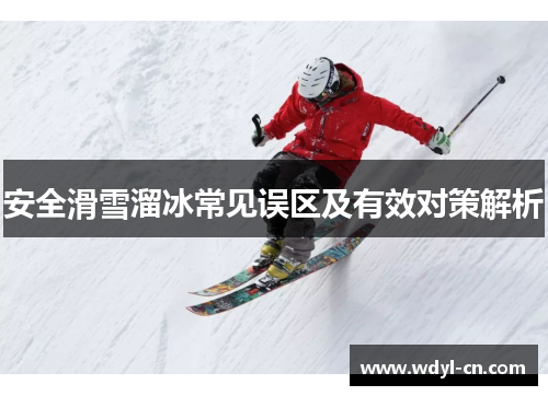 安全滑雪溜冰常见误区及有效对策解析