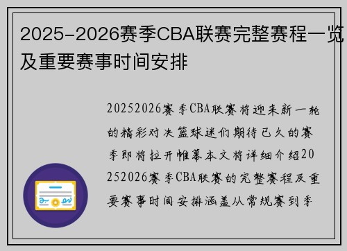 2025-2026赛季CBA联赛完整赛程一览及重要赛事时间安排