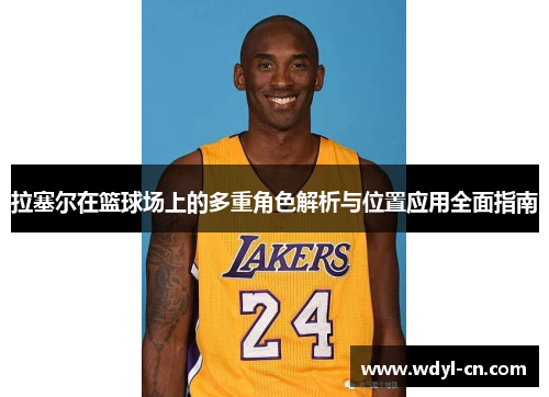 拉塞尔在篮球场上的多重角色解析与位置应用全面指南