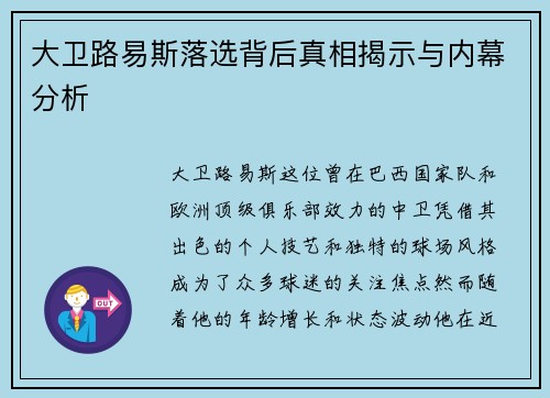大卫路易斯落选背后真相揭示与内幕分析