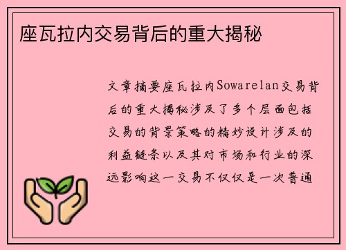 座瓦拉内交易背后的重大揭秘
