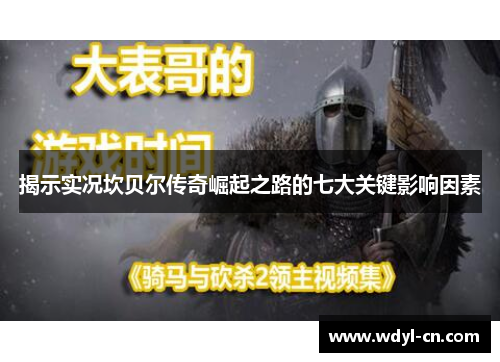 揭示实况坎贝尔传奇崛起之路的七大关键影响因素