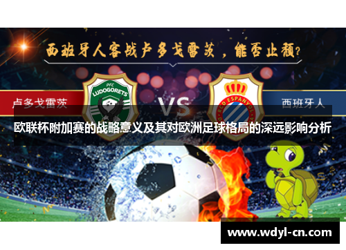 欧联杯附加赛的战略意义及其对欧洲足球格局的深远影响分析