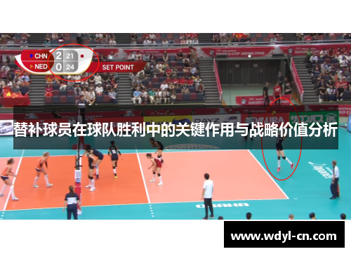 替补球员在球队胜利中的关键作用与战略价值分析