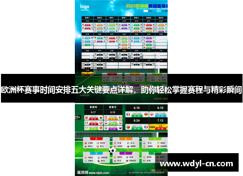 欧洲杯赛事时间安排五大关键要点详解，助你轻松掌握赛程与精彩瞬间