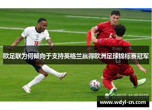 欧足联为何倾向于支持英格兰赢得欧洲足球锦标赛冠军